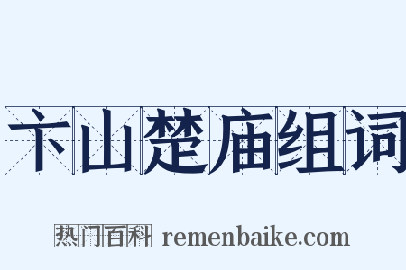 卞山楚庙组词是什么意思的图片